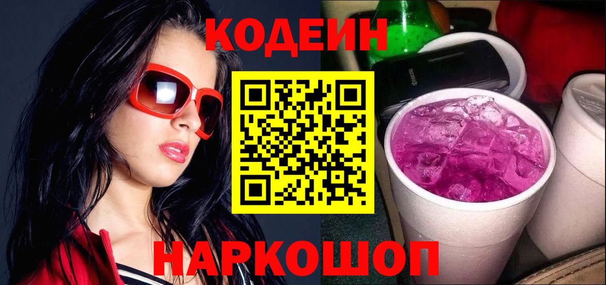 Кодеин Purple Drank Верхняя Салда